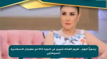 رسمياً اليوم.. تكريم الفنانة شيرين في الدورة الـ41 من مهرجان الإسكندرية السينمائي